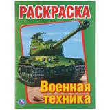 "УМКА".ВОЕННАЯ ТЕХНИКА. ПЕРВАЯ РАСКРАСКА.ФОРМАТ:215Х290ММ ОБЪЕМ:16 СТР. 