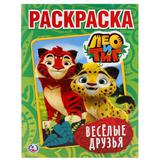 "УМКА". ЛЕО И ТИГ. ВЕСЕЛЫЕ ДРУЗЬЯ (ПЕРВАЯ РАСКРАСКА А4) ФОРМАТ: 214Х290 ММ. 16 СТР.