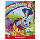 "УМКА". РАСКРАСКА.ПЕРВАЯ РАСКРАСКА.СОЮЗМУЛЬТФИЛЬМ.ПАРОВОЗИК ИЗ РОМАШКОВО.215Х290ММ 16СТР.