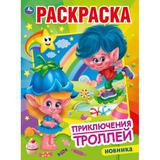 "УМКА". ПРИКЛЮЧЕНИЯ ТРОЛЛЕЙ. (ПЕРВАЯ РАСКРАСКА А4) ФОРМАТ: 214Х290 ММ. ОБЪЕМ: 16 СТР. 