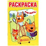 "УМКА". ТРИ КОТА (ПЕРВАЯ РАСКРАСКА А5) ФОРМАТ: 145Х210 ММ. ОБЪЕМ: 16 СТР.
