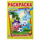 "УМКА". СМЕШАРИКИ. ВИДЫ СПОРТА. (ПЕРВАЯ РАСКРАСКА А5) ФОРМАТ: 145Х210ММ. 16 СТР. 