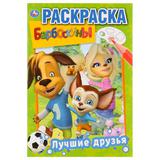 "УМКА". ЛУЧШИЕ ДРУЗЬЯ. БАРБОСКИНЫ (ПЕРВАЯ РАСКРАСКА А5) ФОРМАТ: 145Х210 ММ. 16 СТР. 