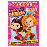 "УМКА". ВЕРНЫЕ ПОДРУЖКИ. СКАЗОЧНЫЙ ПАТРУЛЬ (ПЕРВАЯ РАСКРАСКА А5) ФОРМАТ: 145Х210 ММ