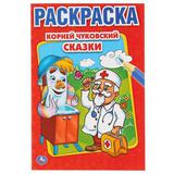 "УМКА". К. ЧУКОВСКИЙ. СКАЗКИ. ПЕРВАЯ РАСКРАСКА МАЛЫЙ ФОРМАТ. ФОРМАТ: 145Х210 ММ. 16 СТР. 
