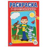 "УМКА". СОЮЗМУЛЬТФИЛЬМ. В ПРОСТОКВАШИНО. ПЕРВАЯ РАСКРАСКА МАЛЫЙ ФОРМАТ. ФОРМАТ: 145Х210ММ 