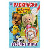 "УМКА". ВЕСЕЛЫЕ ИГРЫ. БАРБОСКИНЫ НА ДАЧЕ (ПЕРВАЯ РАСКРАСКА А5) ФОРМАТ: 145Х210ММ 16 СТР. 