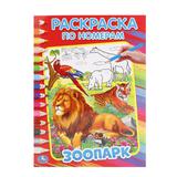 "УМКА". ЗООПАРК (РАСКРАСКА ПО НОМЕРАМ). ФОРМАТ: 214Х290 ММ. ОБЪЕМ: 16 СТР. 