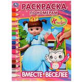 "УМКА". ВМЕСТЕ ВЕСЕЛЕЕ. КОНСУНИ (РАСКРАСКА ПО НОМЕРАМ А4). ФОРМАТ: 214Х290 ММ. 16 СТР.