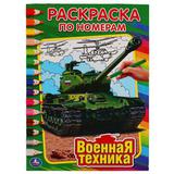 "УМКА". ВОЕННАЯ ТЕХНИКА. РАСКРАСКА ПО НОМЕРАМ. ФОРМАТ: 214Х290 ММ. ОБЪЕМ: 16 СТР. 
