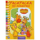 "УМКА". ОРАНЖЕВАЯ КОРОВА (РАСКРАСКА ПО НОМЕРАМ А4). ФОРМАТ: 214Х290 ММ. ОБЪЕМ: 16 СТР. 