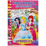 "УМКА". ПРИНЦЕССЫ (РАСКРАСКА ПО НОМЕРАМ А5) МАЛЫЙ ФОРМАТ. ФОРМАТ: 145Х210 ММ. 16 СТР. 