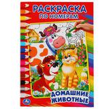 "УМКА". ДОМАШНИЕ ЖИВОТНЫЕ. (РАСКРАСКА ПО НОМЕРАМ А5) МАЛЫЙ ФОРМАТ. 145Х210 ММ. 