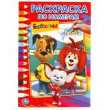 "УМКА". БАРБОСКИНЫ (РАСКРАСКА ПО НОМЕРАМ А5). ФОРМАТ: 145Х210 ММ. ОБЪЕМ: 16 СТР. 