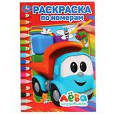 "УМКА". ГРУЗОВИЧОК ЛЕВА (РАСКРАСКА ПО НОМЕРАМ А5). ФОРМАТ: 145Х210 ММ. ОБЪЕМ: 16 СТР. 
