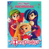 "УМКА". ФЕЕРИНКИ (ПЕРВАЯ РАСКРАСКА С ГЛИТТЕРНЫМ ЛАКОМ) ФОРМАТ: 214Х290 ММ. ОБЪЕМ: 16 СТР.
