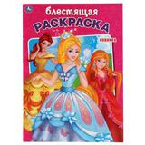 "УМКА". ПРИНЦЕССЫ (ПЕРВАЯ РАСКРАСКА С ГЛИТТЕРНЫМ ЛАКОМ) ФОРМАТ: 214Х290ММ. ОБЪЕМ: 16 СТР. 