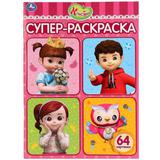 "УМКА". КОНСУНИ (СУПЕР-РАСКРАСКА РАСКРАСКА ДЛЯ МАЛЕНЬКИХ, 64 КАРТИНКИ). 205Х280ММ 64 СТР. 