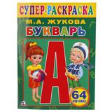 "УМКА". БУКВАРЬ. М.А.ЖУКОВА (СУПЕР-РАСКРАСКА РАСКРАСКА ДЛЯ МАЛЕНЬКИХ, 64 КАРТИНКИ). 