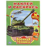 "УМКА". ВОЕННАЯ ТЕХНИКА. НАКЛЕЙ И РАСКРАСЬ. ФОРМАТ: 214Х290 ММ. ОБЪЕМ: 16 СТР.+ 16 НАКЛЕЕК