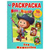 "УМКА". ТРИ "МАШКЕТЁРА". МАША И МЕДВЕДЬ. (НАКЛЕЙ И РАСКРАСЬ). ФОРМАТ: 214Х290 ММ. 16 СТР.