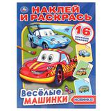 "УМКА". ВЕСЕЛЫЕ МАШИНКИ (НАКЛЕЙ И РАСКРАСЬ А4) ФОРМАТ 214Х290 ММ. ОБЪЕМ: 16 СТР. 