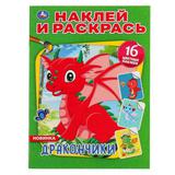 "УМКА". ДРАКОНЧИКИ (НАКЛЕЙ И РАСКРАСЬ А4) ФОРМАТ 214Х290 ММ. ОБЪЕМ: 16 СТР. 