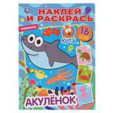 "УМКА". АКУЛЕНОК (НАКЛЕЙ И РАСКРАСЬ А4) ФОРМАТ 214Х290 ММ. ОБЪЕМ: 16 СТР.