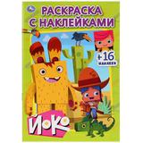 "УМКА". ЙОКО (НАКЛЕЙ И РАСКРАСЬ МАЛЫЙ ФОРМАТ). ФОРМАТ: 145Х210 ММ. 16 СТР. + 16 НАКЛЕЕК 