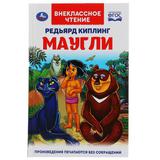 "УМКА". МАУГЛИ РЕДЬЯРД КИПЛИНГ (ВНЕКЛАССНОЕ ЧТЕНИЕ). ТВЕРДЫЙ ПЕРЕПЛЕТ. БУМАГА ОФСЕТНАЯ 