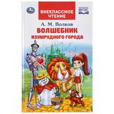 "УМКА". ВОЛШЕБНИК ИЗУМРУДНОГО ГОРОДА. А.М.ВОЛКОВ (ВНЕКЛАССНОЕ ЧТЕНИЕ). 125Х195ММ 192 СТР. 