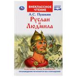 "УМКА". РУСЛАН И ЛЮДМИЛА. А. С. ПУШКИН (ВНЕКЛАССНОЕ ЧТЕНИЕ). ТВЕРДЫЙ ПЕРЕПЛЕТ 