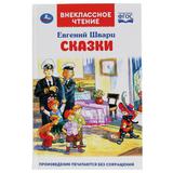 "УМКА". СКАЗКИ. ЕВГЕНИЙ ШВАРЦ (ВНЕКЛАССНОЕ ЧТЕНИЕ). ТВЕРДЫЙ ПЕРЕПЛЕТ. БУМАГА ОФСЕТНАЯ