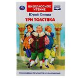 "УМКА". ТРИ ТОЛСТЯКА.ЮРИЙ ОЛЕША (ВНЕКЛАССНОЕ ЧТЕНИЕ). ТВЕРДЫЙ ПЕРЕПЛЕТ. 160+16 СТР. 