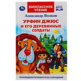 "УМКА". .УРФИН ДЖЮС И ЕГО ДЕРЕВЯННЫЕ СОЛДАТЫ. АЛЕКСАНДР ВОЛКОВ (ВНЕКЛАССНОЕ ЧТЕНИЕ)  кор.16шт