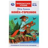 "УМКА". КОНЕК-ГОРБУНОК. ПЕТР ЕРШОВ (ВНЕКЛАССНОЕ ЧТЕНИЕ). ТВЕРДЫЙ ПЕРЕПЛЕТ. 