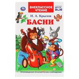 "УМКА". БАСНИ. И.А. КРЫЛОВ (ВНЕКЛАССНОЕ ЧТЕНИЕ). ТВЕРДЫЙ ПЕРЕПЛЕТ. БУМАГА ОФСЕТНАЯ.