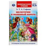 "УМКА". ЩЕЛКУНЧИК И МЫШИНЫЙ КОРОЛЬ. Э.Т.А. ГОФМАН (ВНЕКЛАССНОЕ ЧТЕНИЕ). ТВЕРДЫЙ ПЕРЕПЛЕТ 