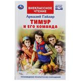 "УМКА". ТИМУР И ЕГО КОМАНДА. АРКАДИЙ ГАЙДАР (ВНЕКЛАССНОЕ ЧТЕНИЕ). ТВЕРДЫЙ ПЕРЕПЛЕТ