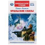 "УМКА". УРАЛЬСКИЕ СКАЗКИ. П.П.БАЖОВ (ВНЕКЛАССНОЕ ЧТЕНИЕ). ТВЕРДЫЙ ПЕРЕПЛЕТ. БУМАГА ОФСЕТ 