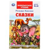 "УМКА". СКАЗКИ. РЕДЬЯРД КИПЛИНГ (ВНЕКЛАССНОЕ ЧТЕНИЕ). ТВЕРДЫЙ ПЕРЕПЛЕТ. БУМАГА ОФСЕТНАЯ 