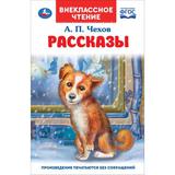 "УМКА". РАССКАЗЫ. А.П. ЧЕХОВ. ВНЕКЛАССНОЕ ЧТЕНИЕ. ТВЕРДЫЙ ПЕРЕПЛЕТ. БУМАГА ОФСЕТНАЯ