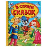 "УМКА". В СТРАНЕ СКАЗОК (СЕРИЯ: ДЕТСКАЯ БИБЛИОТЕКА) ТВЕРДЫЙ ПЕРЕПЛЕТ. БУМАГА ОФСЕТНАЯ 