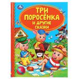 "УМКА". ТРИ ПОРОСЕНКА И ДРУГИЕ СКАЗКИ (СЕРИЯ: ДЕТСКАЯ БИБЛИОТЕКА) ТВЕРДЫЙ ПЕРЕПЛЕТ. 48СТР. ш