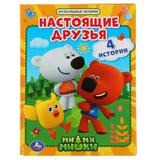 "УМКА". НАСТОЯЩИЕ ДРУЗЬЯ. МИМИМИШКИ (СЕРИЯ: МУЛЬТЯШНЫЕ ИСТОРИИ) ТВЕРДЫЙ ПЕРЕПЛЕТ