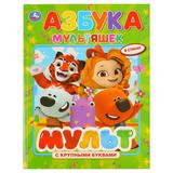 "УМКА". АЗБУКА МУЛЬТЯШЕК. МУЛЬТМИКС (КНИГА С КРУПНЫМИ БУКВАМИ). ТВЕРДЫЙ ПЕРЕПЛЕТ, 32 СТР.