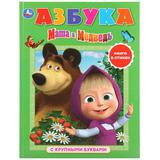 "УМКА". АЗБУКА. МАША И МЕДВЕДЬ (КНИГА С КРУПНЫМИ БУКВАМИ). ТВЕРДЫЙ ПЕРЕПЛЕТ. БУМАГА ОФСЕТ