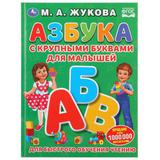 "УМКА". АЗБУКА С КРУПНЫМИ БУКВАМИ ДЛЯ МАЛЫШЕЙ М.А. ЖУКОВА (КНИГА С КРУПНЫМИ БУКВАМИ). 