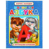 "УМКА". МОХНАТАЯ АЗБУКА. БОРИС ЗАХОДЕР (КНИГА С КРУПНЫМИ БУКВАМИ). ТВЕРДЫЙ ПЕРЕПЛЕТ
