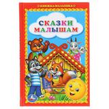 "УМКА". СКАЗКИ МАЛЫШАМ. КНИЖКА-МАЛЫШКА. ФОРМАТ: 110Х165 ММ. ОБЪЕМ: 48 СТР. 
